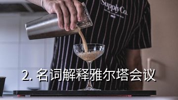 2. 名詞解釋雅爾塔會(huì)議