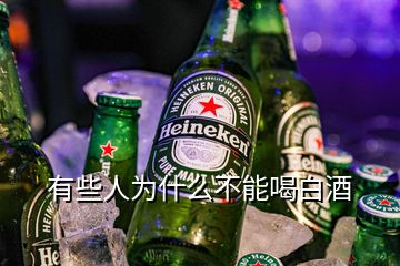 有些人為什么不能喝白酒