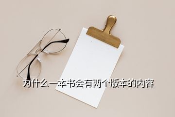 為什么一本書會(huì)有兩個(gè)版本的內(nèi)容