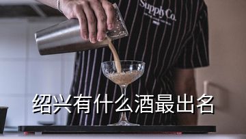 紹興有什么酒最出名