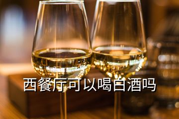 西餐廳可以喝白酒嗎