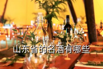 山東省的名酒有哪些