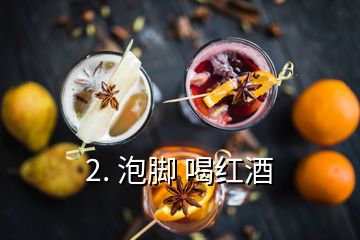 2. 泡腳 喝紅酒