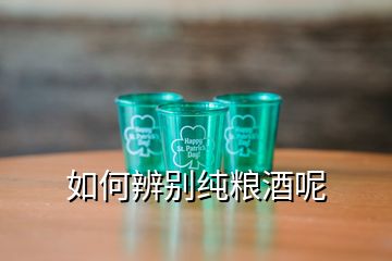 如何辨別純糧酒呢