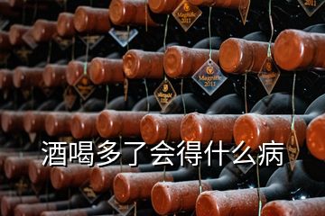 酒喝多了會(huì)得什么病