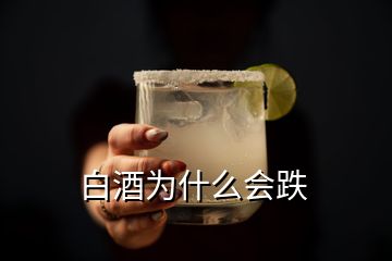 白酒為什么會(huì)跌