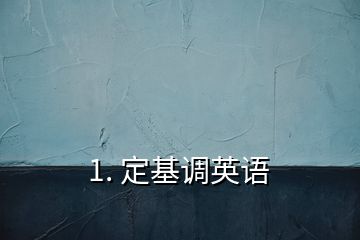 1. 定基調英語