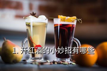 1. 開(kāi)紅酒的小妙招有哪些