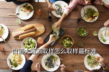 白酒大罐酒取樣怎么取樣最標(biāo)準(zhǔn)