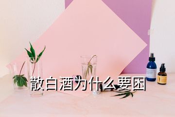 散白酒為什么要困