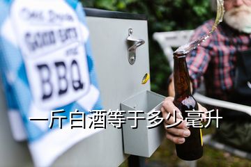 一斤白酒等于多少毫升