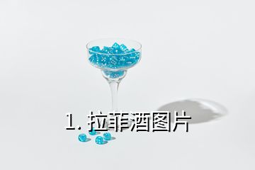 1. 拉菲酒圖片