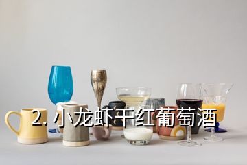 2. 小龍蝦干紅葡萄酒