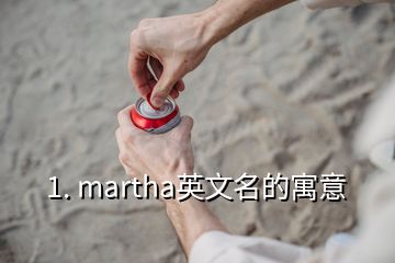 1. martha英文名的寓意