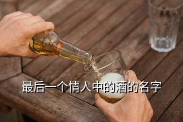 最后一個(gè)情人中的酒的名字