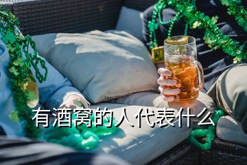 有酒窩的人代表什么