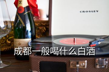 成都一般喝什么白酒