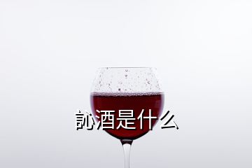 訫酒是什么