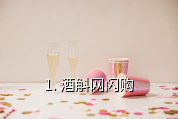 1. 酒斛網(wǎng)閃購