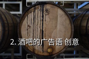 2. 酒吧的廣告語 創(chuàng)意