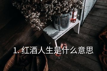 1. 紅酒人生是什么意思