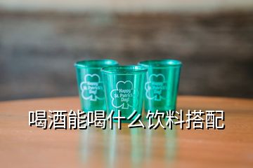 喝酒能喝什么飲料搭配