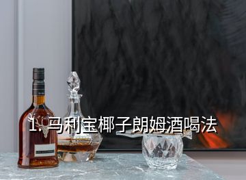 1. 馬利寶椰子朗姆酒喝法