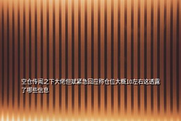 空倉傳聞之下大佬但斌緊急回應稱倉位大概10左右這透露了哪些信息