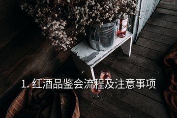 1. 紅酒品鑒會流程及注意事項