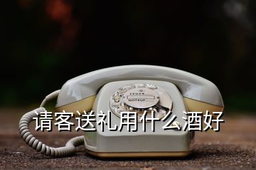 請(qǐng)客送禮用什么酒好