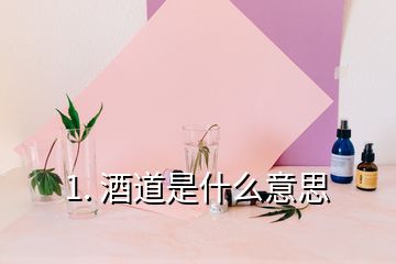 1. 酒道是什么意思