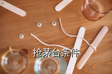 搶茅臺條件