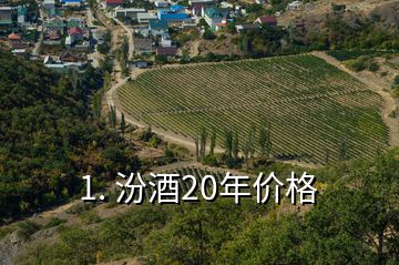 1. 汾酒20年價格