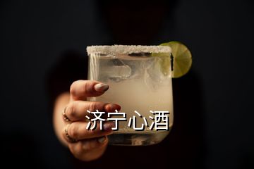 濟寧心酒