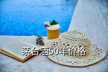 茅臺(tái)酒50年價(jià)格