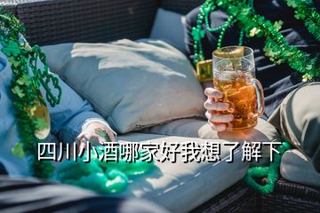 四川小酒哪家好我想了解下