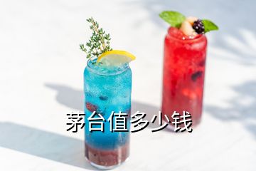 茅臺(tái)值多少錢