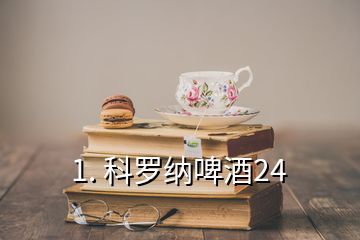 1. 科羅納啤酒24