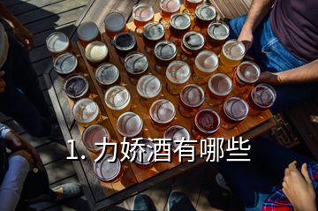 1. 力嬌酒有哪些