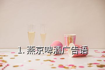 1. 燕京啤酒廣告語