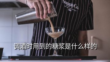 調(diào)酒時用到的糖漿是什么樣的