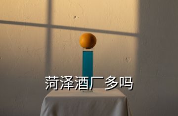 菏澤酒廠多嗎