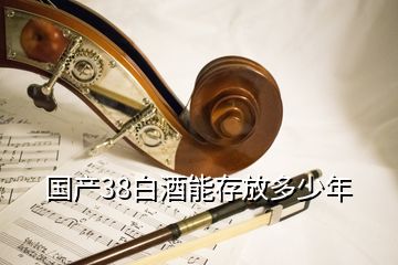 國(guó)產(chǎn)38白酒能存放多少年