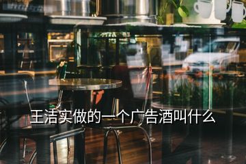 王潔實做的一個廣告酒叫什么