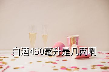 白酒450毫升是幾兩啊