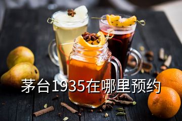 茅臺(tái)1935在哪里預(yù)約