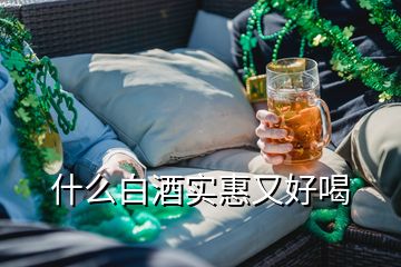 什么白酒實(shí)惠又好喝