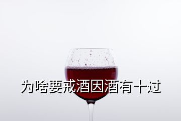 為啥要戒酒因酒有十過