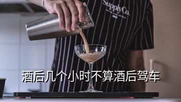 酒后幾個小時不算酒后駕車