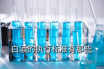 白酒的執(zhí)行標準有那些